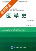 医学史 第二版 课后答案 (张大庆) - 封面