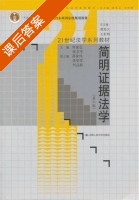 简明证据法学 第三版 课后答案 (何家弘 张卫平) - 封面