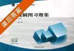 机械制图习题集 课后答案 (卢杉) - 封面