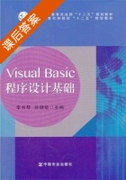 Visual Basic程序设计基础 课后答案 (李书琴 孙健敏) - 封面
