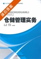 仓储管理实务 课后答案 (梁艳波) - 封面