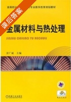 金属材料与热处理 课后答案 (彭广威) - 封面