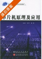 单片机原理及应用 课后答案 (田丰) - 封面