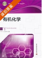 有机化学 课后答案 (王玉珍) - 封面