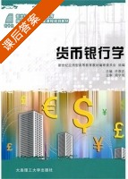 货币银行学 课后答案 (许崇正) - 封面