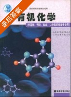 有机化学 课后答案 (高等医学院校有机化学立体化教材) - 封面