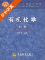 有机化学 上册 课后答案 (尹冬冬) - 封面