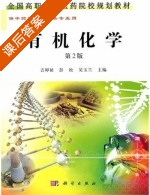 有机化学 第二版 课后答案 (吉卯祉 彭松) - 封面