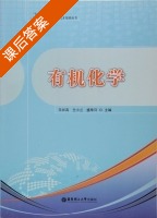有机化学 课后答案 (乐长高) - 封面