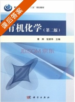 有机化学 第二版 课后答案 (章烨 张荣华) - 封面