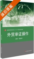 外贸单证操作 课后答案 (童宏祥) - 封面