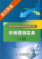 市场营销实务 课后答案 (李晓颖) - 封面
