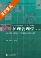 护理管理学 第二版 课后答案 (赵德伟) - 封面