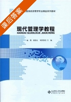 现代管理学教程 课后答案 (喻莉 胡俊生) - 封面