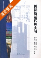 国际货运代理实务 课后答案 (何善华 陈广仁) - 封面