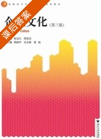企业文化 第三版 课后答案 (祝宝江) - 封面