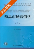药品市场营销学 第二版 课后答案 (董国俊) - 封面
