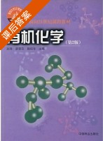 有机化学 第二版 课后答案 (赵殊 廖蓉苏) - 封面