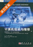 计算机组装与维修 课后答案 (宋铁桥 廖庆扬) - 封面