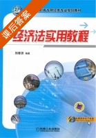 经济法实用教程 课后答案 (郑春贤) - 封面