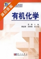 有机化学 课后答案 (章烨 黄孟娇) - 封面
