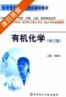 有机化学 修订版 课后答案 (徐春祥) - 封面