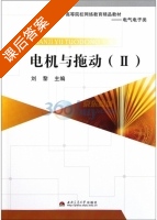 电机与拖动 第二册 课后答案 (刘黎) - 封面
