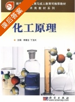 化工原理 课后答案 (李肇全 丁玉兴) - 封面