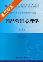 药品营销心理学 第二版 课后答案 (丛媛) - 封面