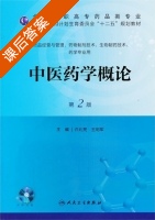 中医药学概论 第二版 课后答案 (许兆亮) - 封面