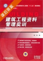 建筑工程资料管理实训 课后答案 (张珍) - 封面