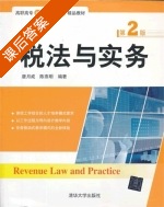 税法与实务 第二版 课后答案 (唐月成 陈燕明) - 封面