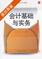 会计基础与实务 课后答案 (孙维 于弘) - 封面