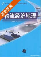 物流经济地理 课后答案 (吕项生) - 封面