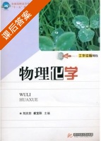 物理化学 课后答案 (刘光东 崔宝秋) - 封面