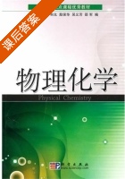 物理化学 课后答案 (林宪杰 许和允) - 封面