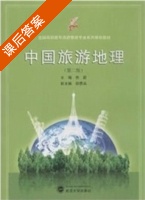 中国旅游地理 第二版 课后答案 (佟蔚 胡勇兵) - 封面