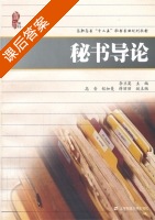 秘书导论 课后答案 (李兰英) - 封面