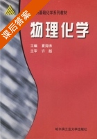 物理化学 课后答案 (夏海涛) - 封面