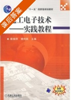 电工电子技术 - 实践教程 课后答案 (殷瑞祥 樊利民) - 封面