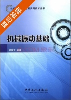 机械振动基础 课后答案 (杨国安) - 封面