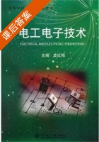 电工电子技术 课后答案 (皮红梅) - 封面