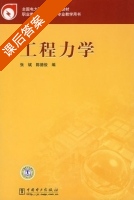工程力学 课后答案 (张斌 陈德俊) - 封面