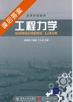 工程力学 课后答案 (张喜斌 王相波) - 封面