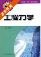 工程力学 课后答案 (刘静香) - 封面
