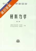 材料力学 第二版 课后答案 (顾友丽) - 封面