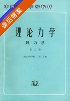 理论力学 第二版 课后答案 (王棋) - 封面