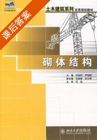 砌体结构 课后答案 (何培玲 尹维新) - 封面