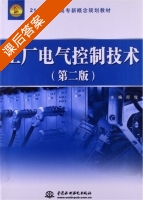 工厂电气控制技术 第二版 课后答案 (邱俊) - 封面