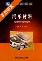 汽车材料 课后答案 (郑铉 王忠良) - 封面